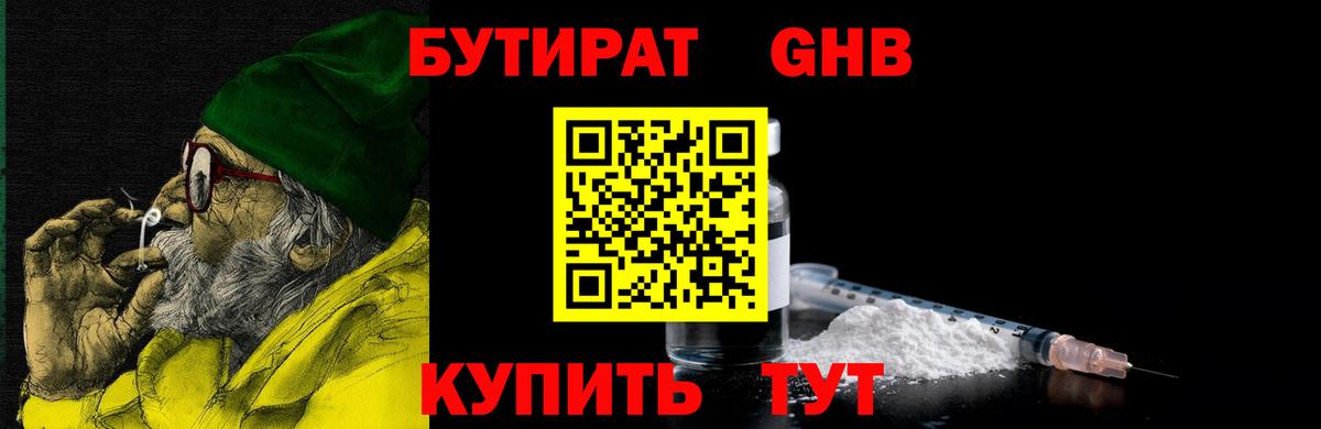Бутират жидкий экстази  Вход с VPN  БУТИРАТ  Красноармейск 
