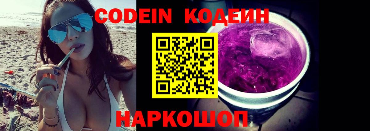 Codein Purple Drank  Вход с VPN  Кодеиновый сироп Lean напиток Lean (лин)  Красноармейск 