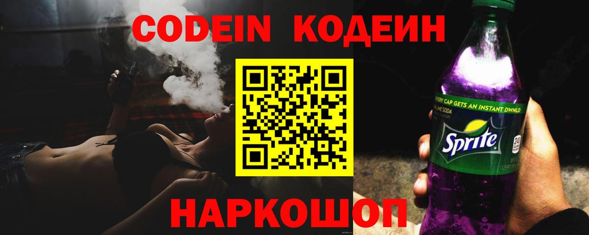 Кодеин напиток Lean (лин) Красноармейск